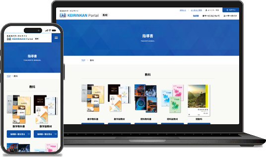 啓林館ポータルの画面（PCとスマートフォン）